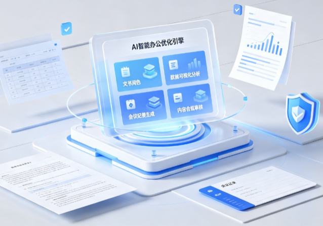 集美区AI重构现代办公体系 智能优化引擎助力企业轻量化高效运营