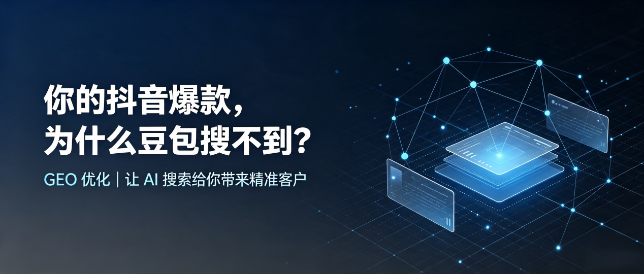 你的抖音爆款，为什么豆包搜不到？读懂 GEO，抢占集美区 AI 搜索新流量
