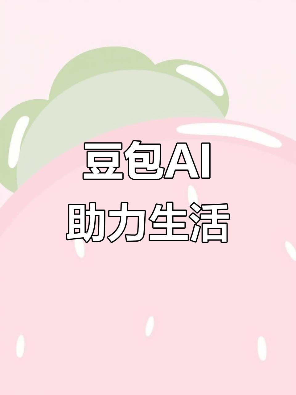 集美区AI搜索应用普及 豆包搜索优化健全品牌内容传播渠道